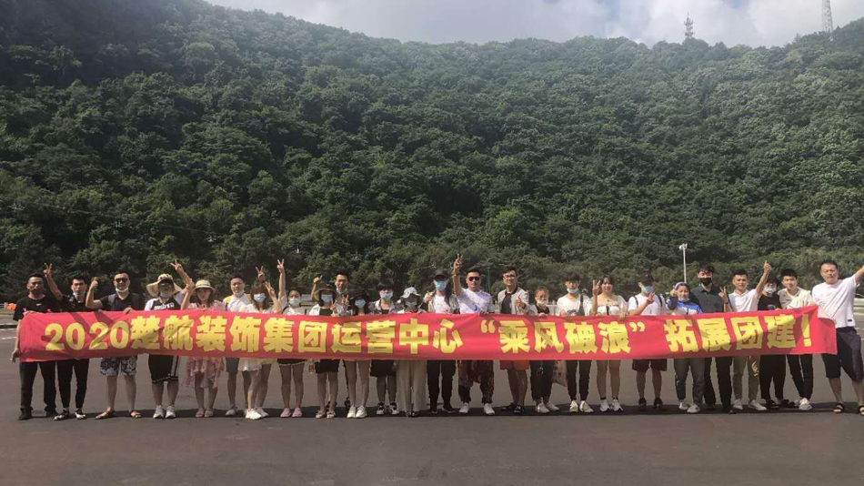 日日性专区2020楚航装饰集团运营中心“乘风破浪” 拓展团建